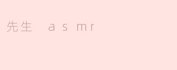 先生 asmr